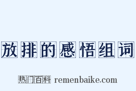 放排的感悟组词是什么意思的图片
